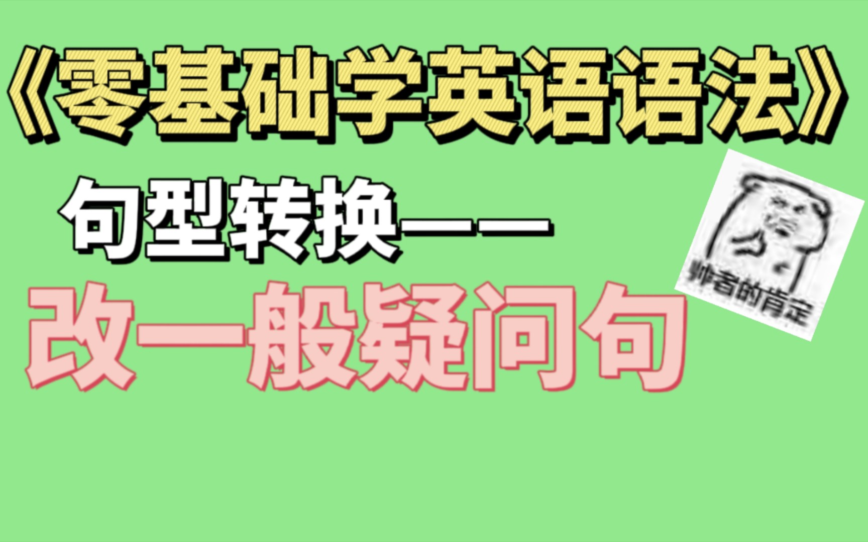 ②句型转换:改一般疑问句(中学生必掌握)《零基础学英语语法》哔哩哔哩bilibili