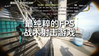 Download Video: 最纯粹的FPS战术射击游戏