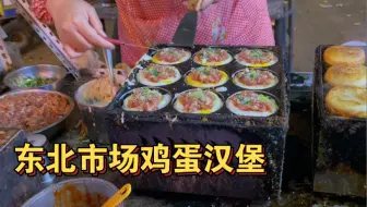 东北市场鸡蛋汉堡，三块五一个