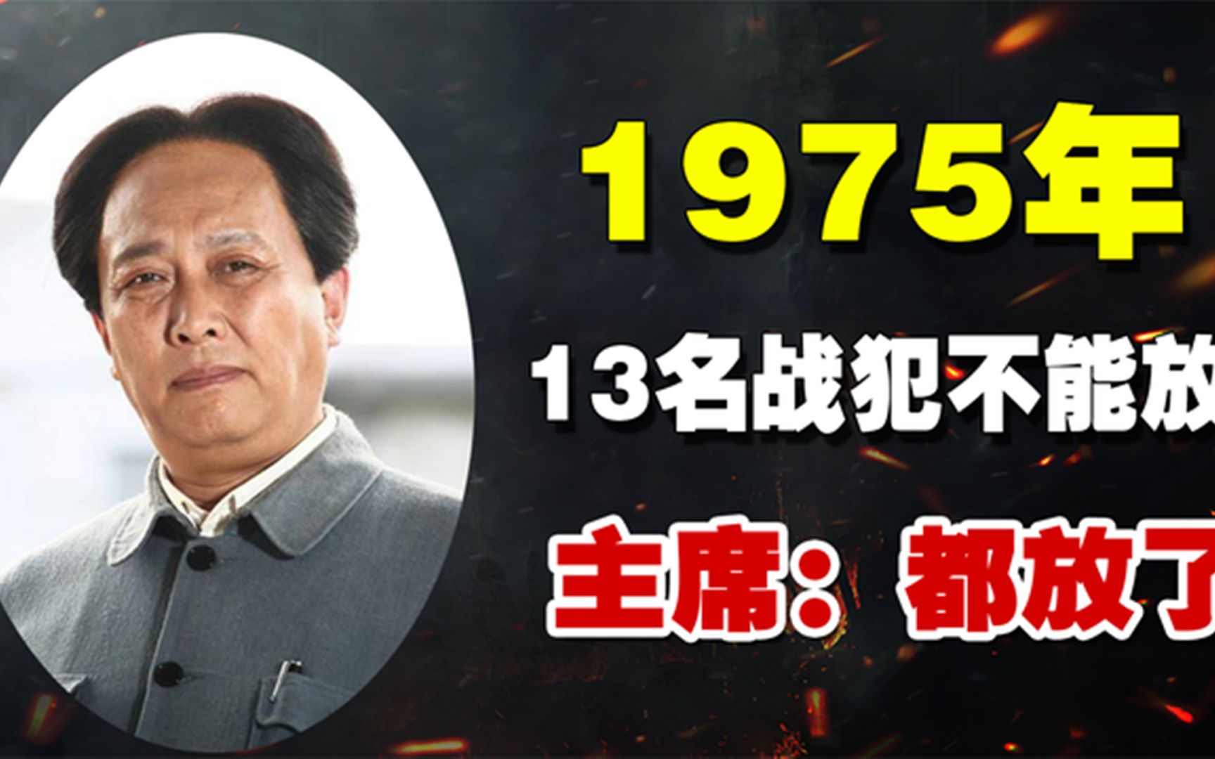 1975年国民党战犯名单,华国锋说有13人不能放!主席:都放了算了哔哩哔哩bilibili