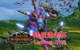 下载视频: 奸奇盒神上来就要骗我技能？？？【陆战遗老杯】Leon vs CNR