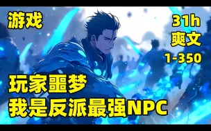 Download Video: 【玩家噩梦：我是反派最强NPC】进入游戏后，我竟成新手村的野怪，咦，刷玩家，能涨经验？打死玩家，还掉装备？摧毁玩家工会，还给奖励？从此，被称为所有玩家噩梦的最强