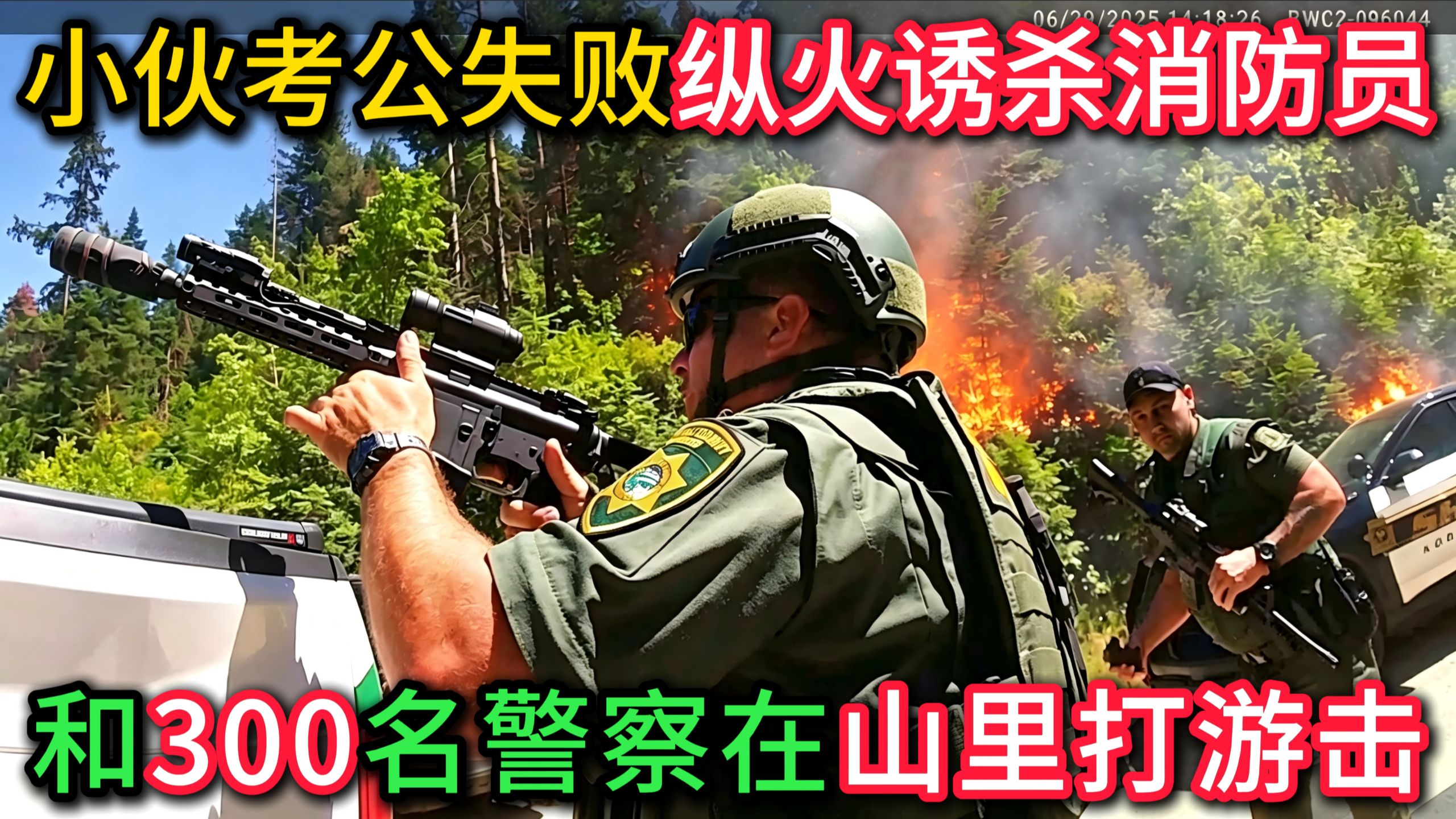 小伙考公失败，纵火诱杀消防员！与300名警察在山火中打游击！