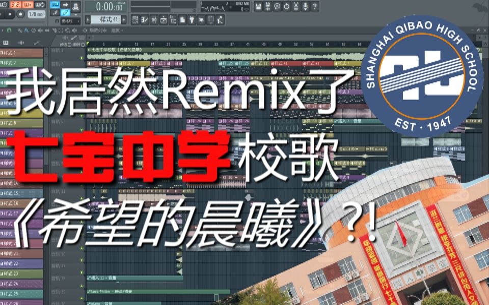 [图]我居然Remix了上海市七宝中学的校歌？！