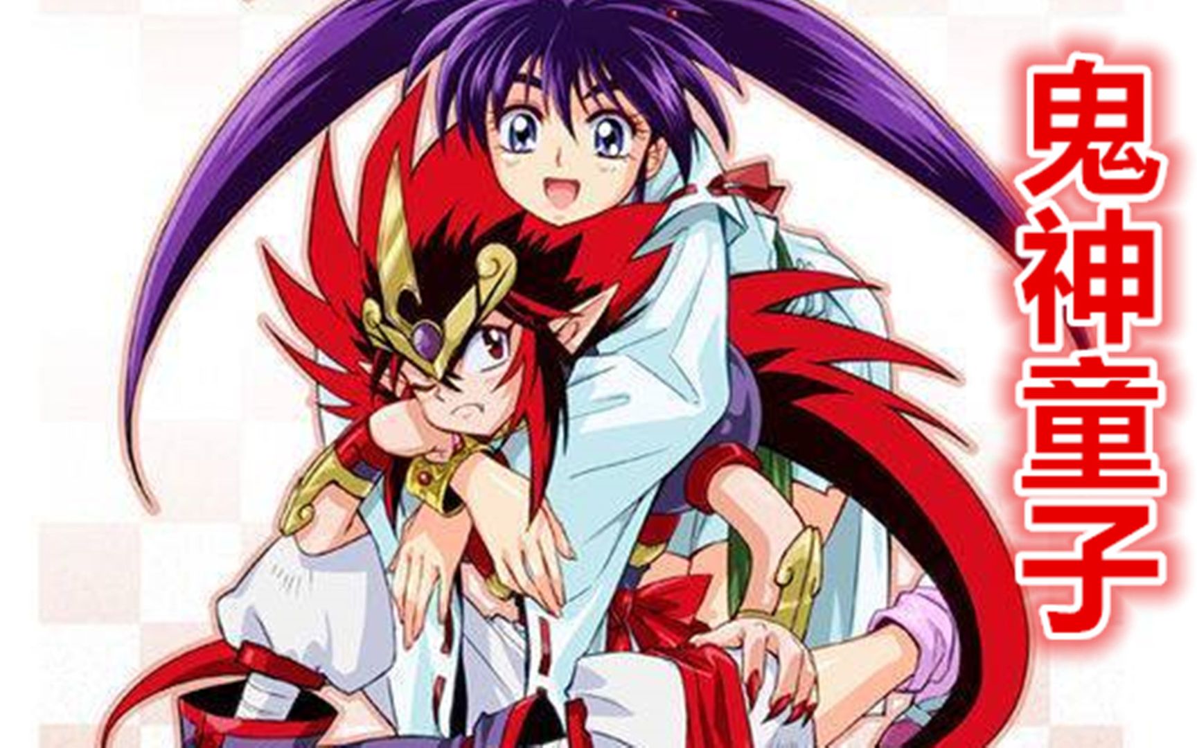 一口气看完奇幻经典《鬼神童子》