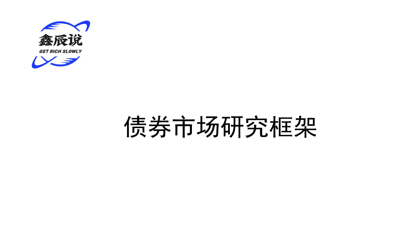 [图]【顶级券商大师课】宏观与债券市场分析框架