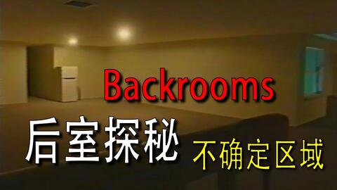 Backrooms]Level 38 折点后室系列_哔哩哔哩_bilibili