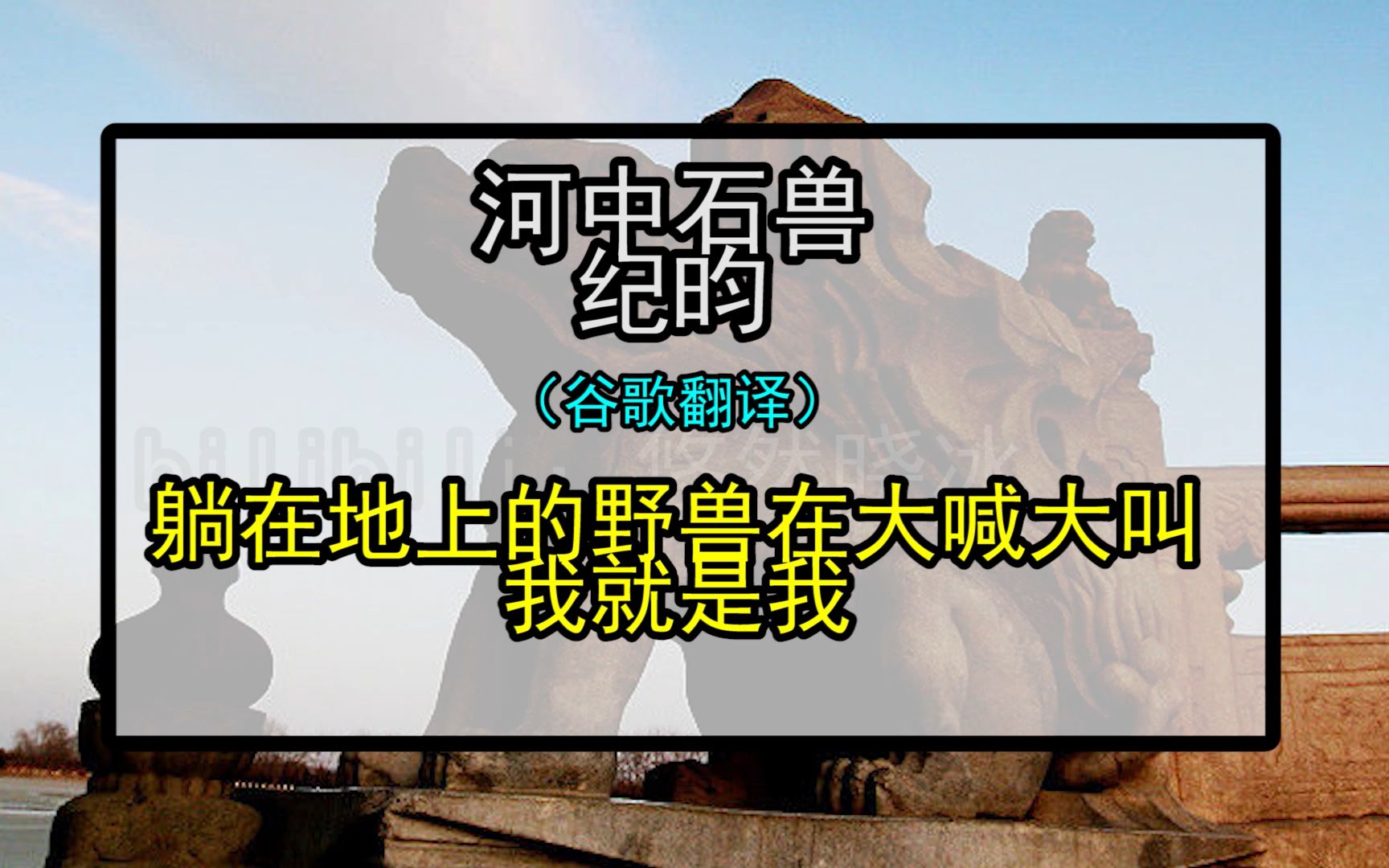 [图]百度、搜狗、有道、谷歌翻译20次纪昀《河中石兽》后……真·河中野兽