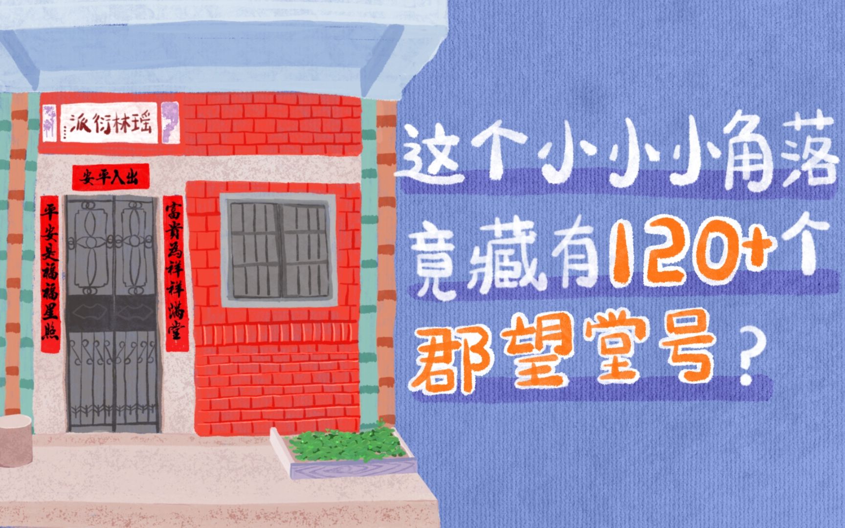 120+个郡望堂号我收集了1年但你7分钟就可以看完哔哩哔哩bilibili