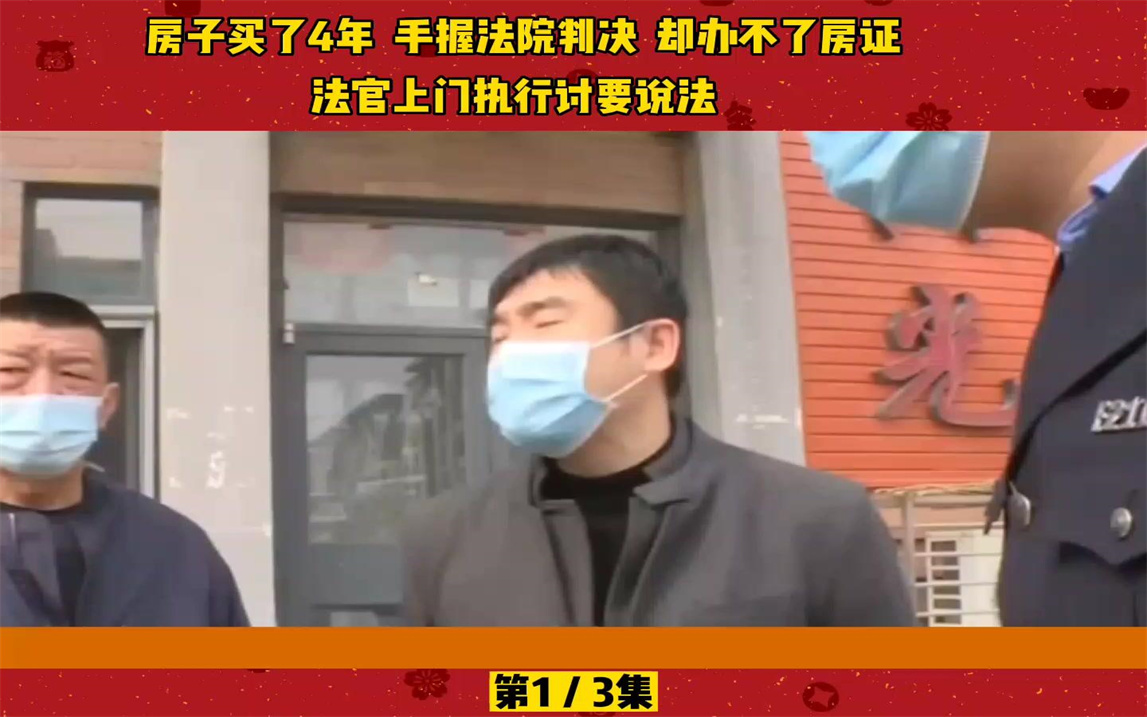 房子买了四年手握法院判决,却办不了房证,法官上门执行讨要说法哔哩哔哩bilibili