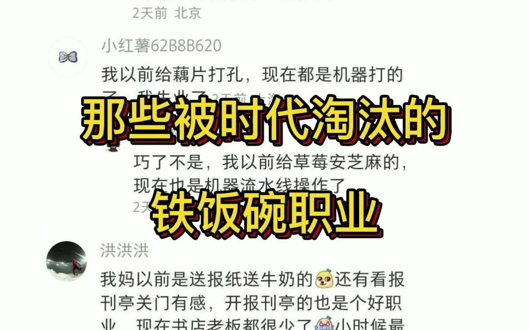 那些被时代淘汰的铁饭碗职业哔哩哔哩bilibili