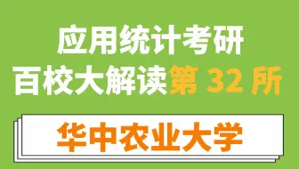 华中农业大学应用统计考情分析（读3年、有非全、分低但复试淘汰巨多！学费低、专业课简单！）