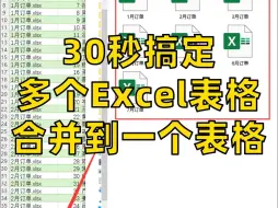 下载视频: Excel多个表格合并千万别再复制粘贴！！