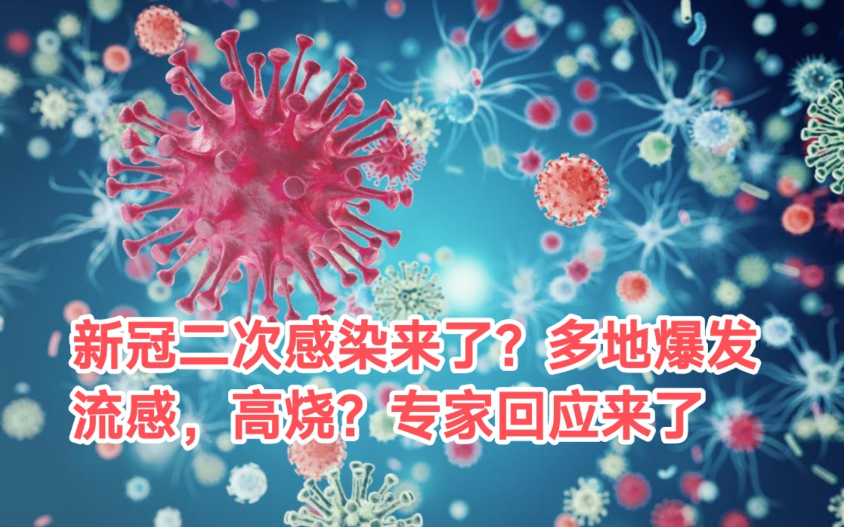 這波甲流病毒為何來得如此兇猛,新冠二次感染來了?專家回應來了