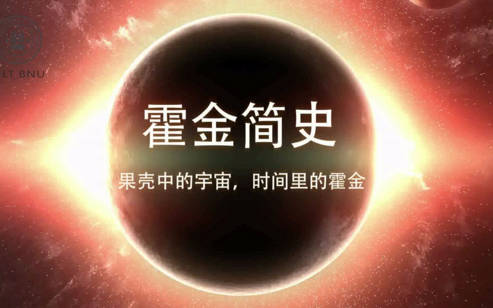 霍金简史果壳中的宇宙,时间里的霍金自制哔哩哔哩bilibili