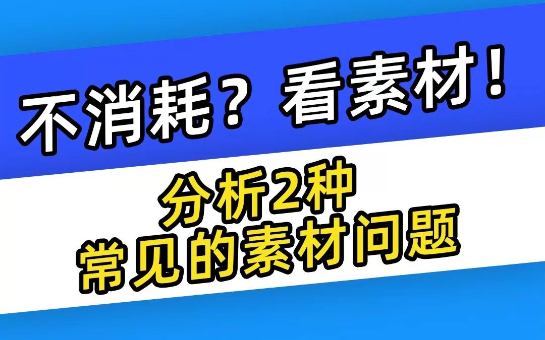 【巨量千川】不消耗?看素材!分析2种常见的素材问题哔哩哔哩bilibili