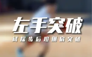 Télécharger la video: 左手如何突破下球最快