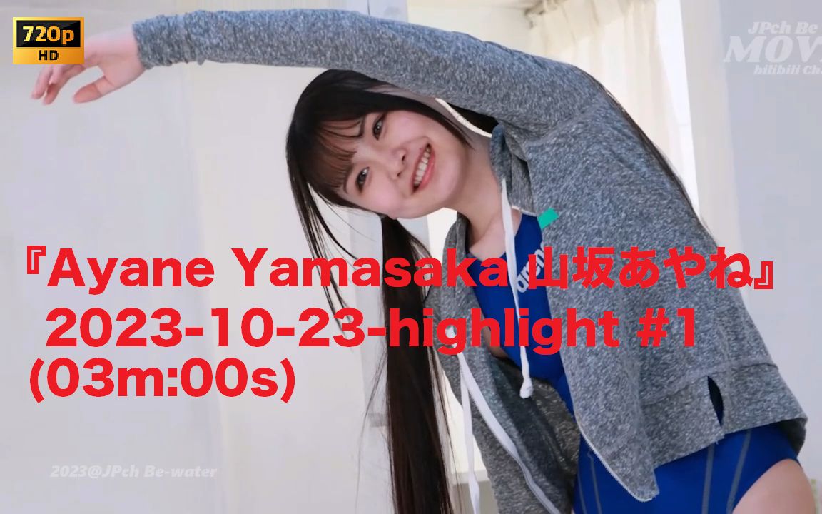 『Ayane Yamasaka 山坂あやね』 20231023highlight #1哔哩哔哩bilibili