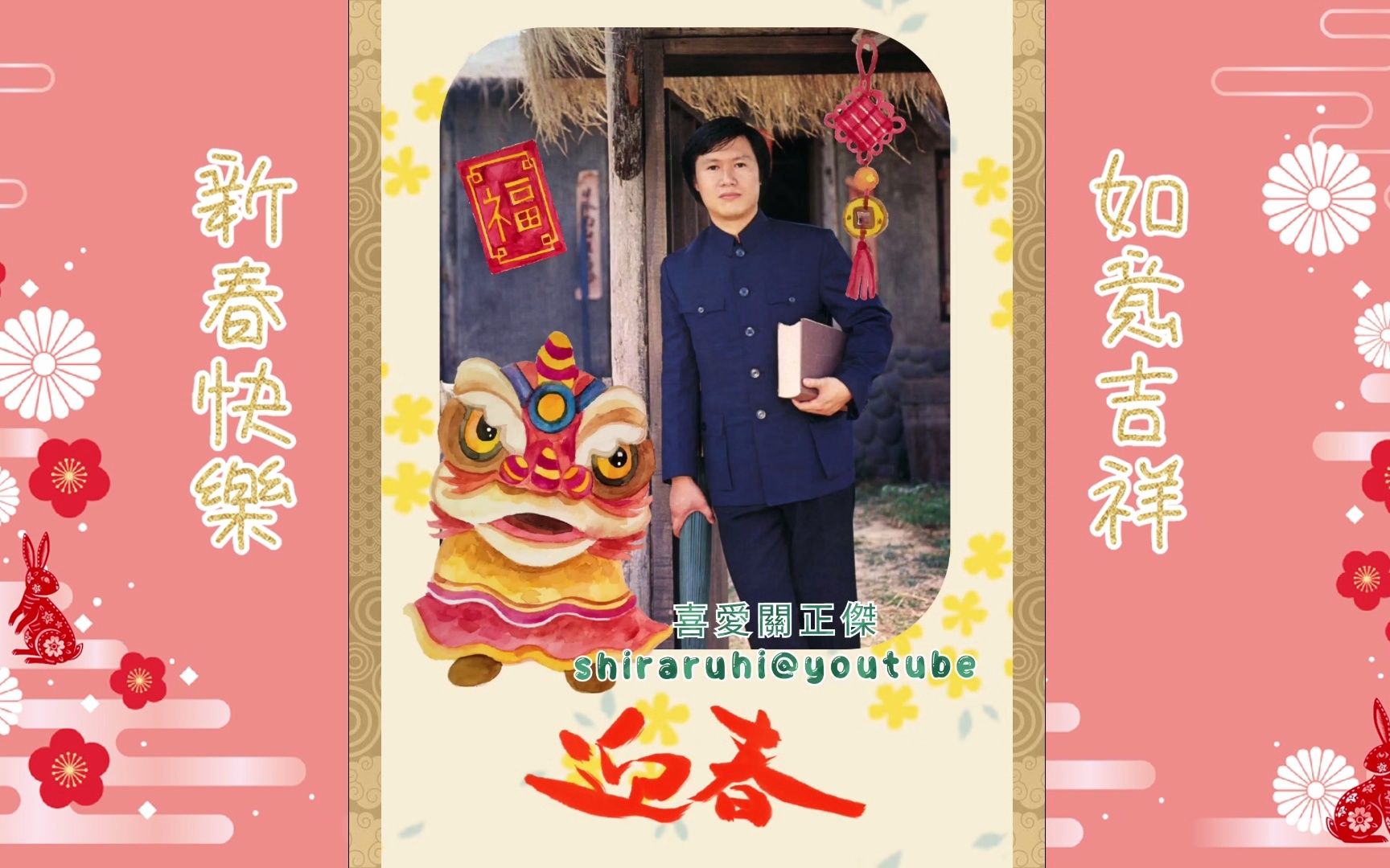 [图]【关正杰】🎋祝Michael和家人及歌迷们🧧兔年大吉大利🍊兔气扬眉🐇福星高照每一天✨️