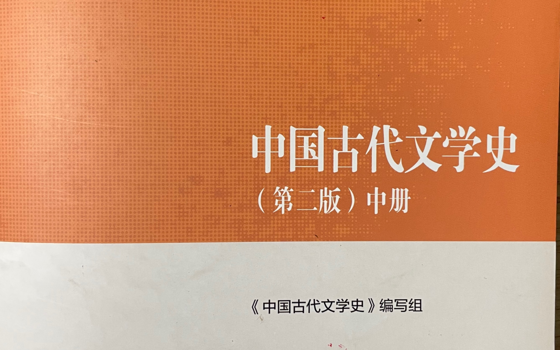 [图]中国古代文学史第四编隋唐五代文学第四章杜甫