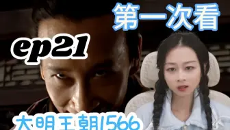 【嘉靖四十年reaction】杨金水真疯还是假疯？别倒严了，倒朱吧！
