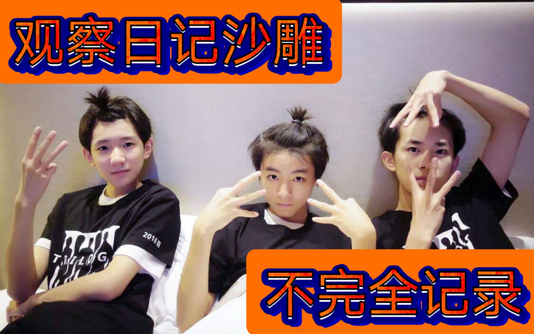 【tfboys】《观察日记》沙雕不完全记录