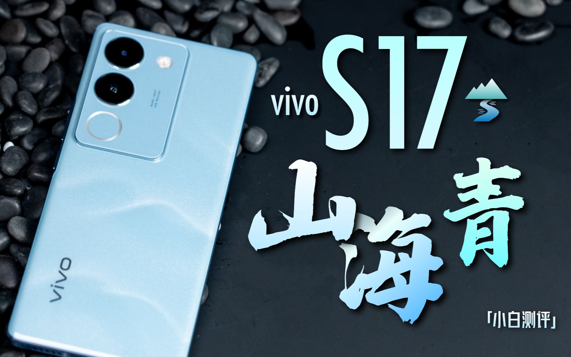 vivo S17 山海青上手:意境美学碰撞现代科技哔哩哔哩bilibili