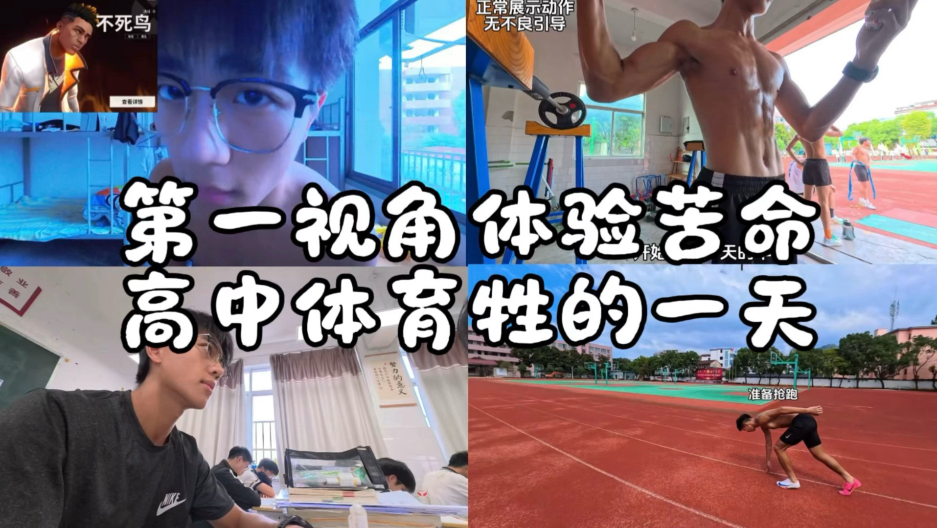 第一视角体验男高体育生的一天~