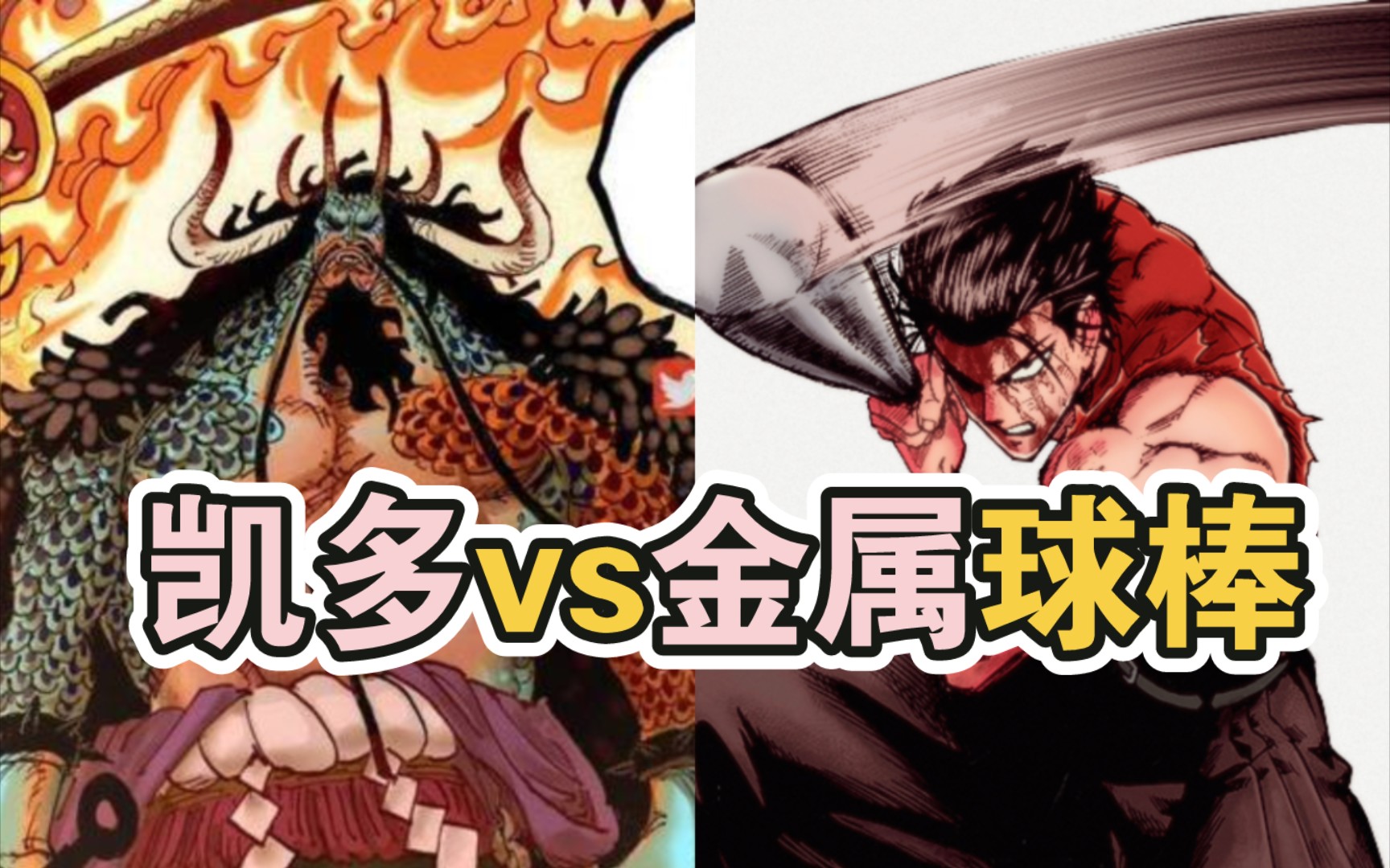 凯多vs金属球棒