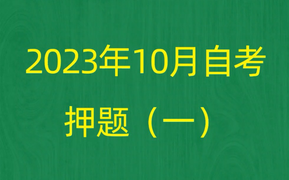 [图]2023年10月自考《00149国际贸易理论与实务》押题预测题和答案解析（1）自考赢家