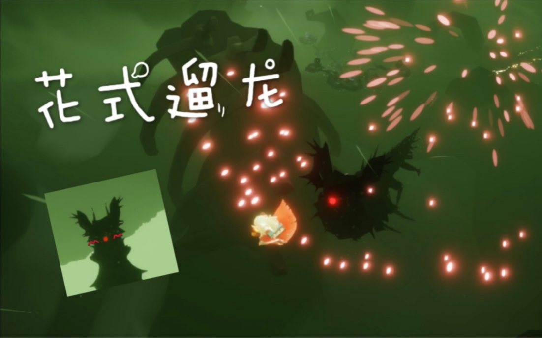 【sky光遇】花式遛龙,从此墓土横着走!