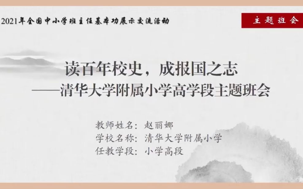 读百年校史,成报国之志——清华附小高学段主题班会(教师:赵丽娜 学校:清华大学附属小学)哔哩哔哩bilibili