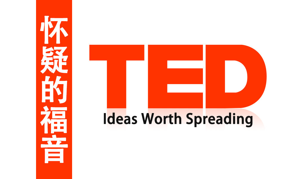 ted:怀疑的福音