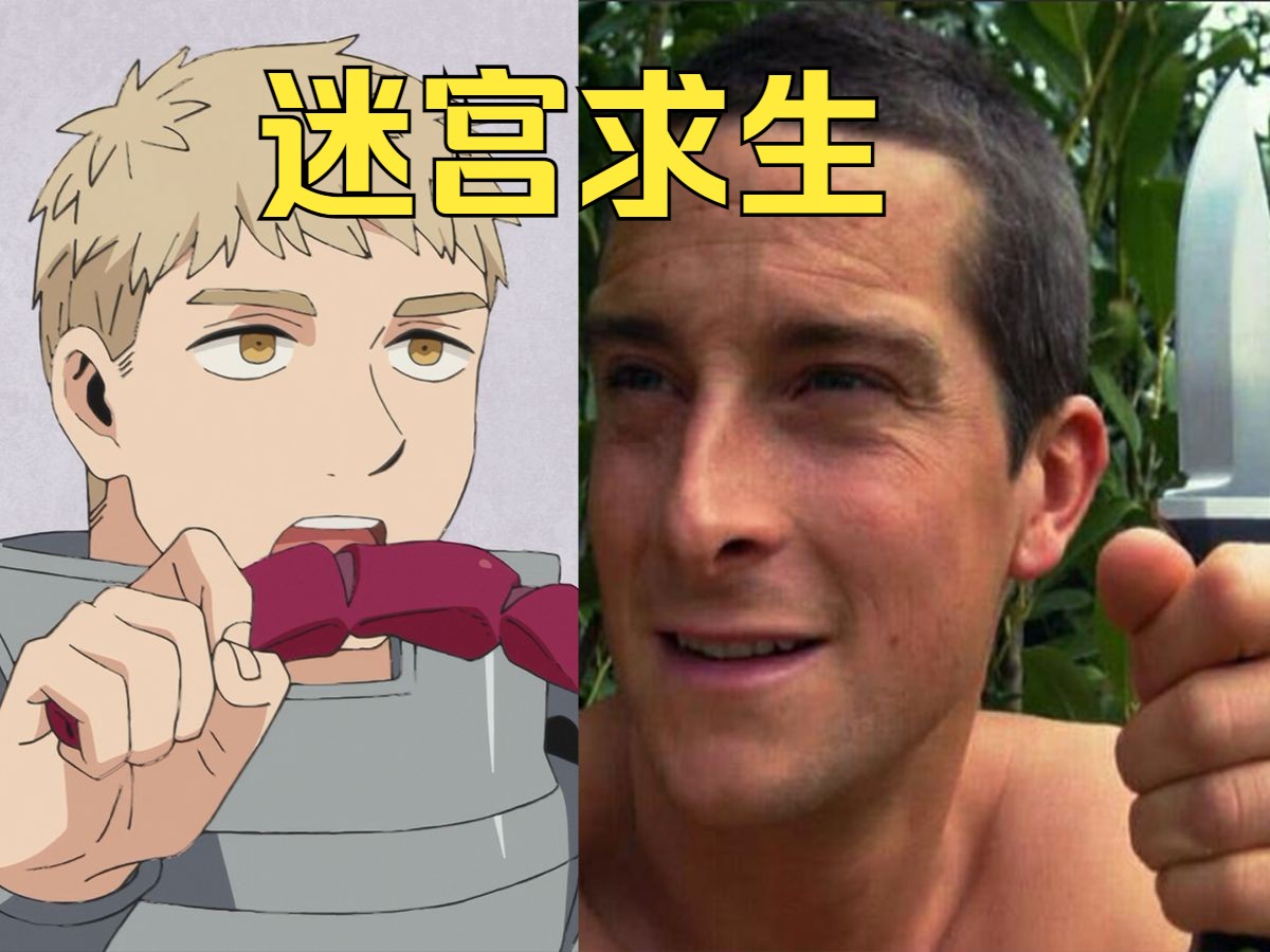 贝爷配音迷宫饭会是什么效果【国语中字/迷宫饭×荒野求生】