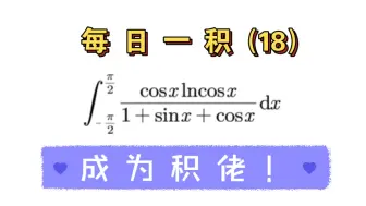 Скачать видео: 【每日一积18】——成为积佬（一道很综合的定积分计算题）