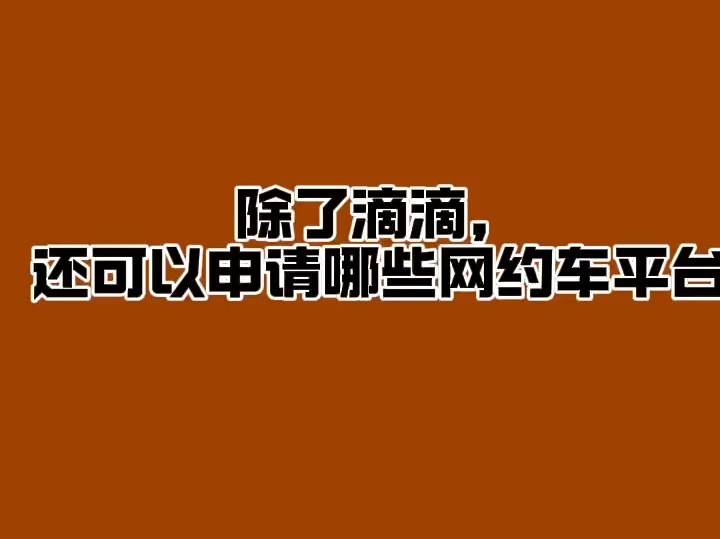 除了滴滴,我们还可以申请哪些网约车平台?分享网约车那些事!#滴滴司机#高德打车司机#高德车主哔哩哔哩bilibili