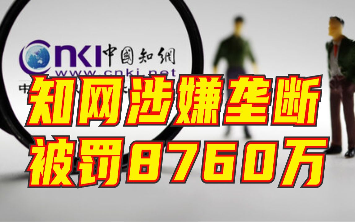 市场监管总局依法对知网滥用市场支配地位行为作出行政处罚并责令其全面整改哔哩哔哩bilibili