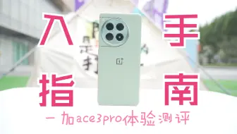 下载视频: 一加Ace3 Pro体验测评，妥妥的水桶机