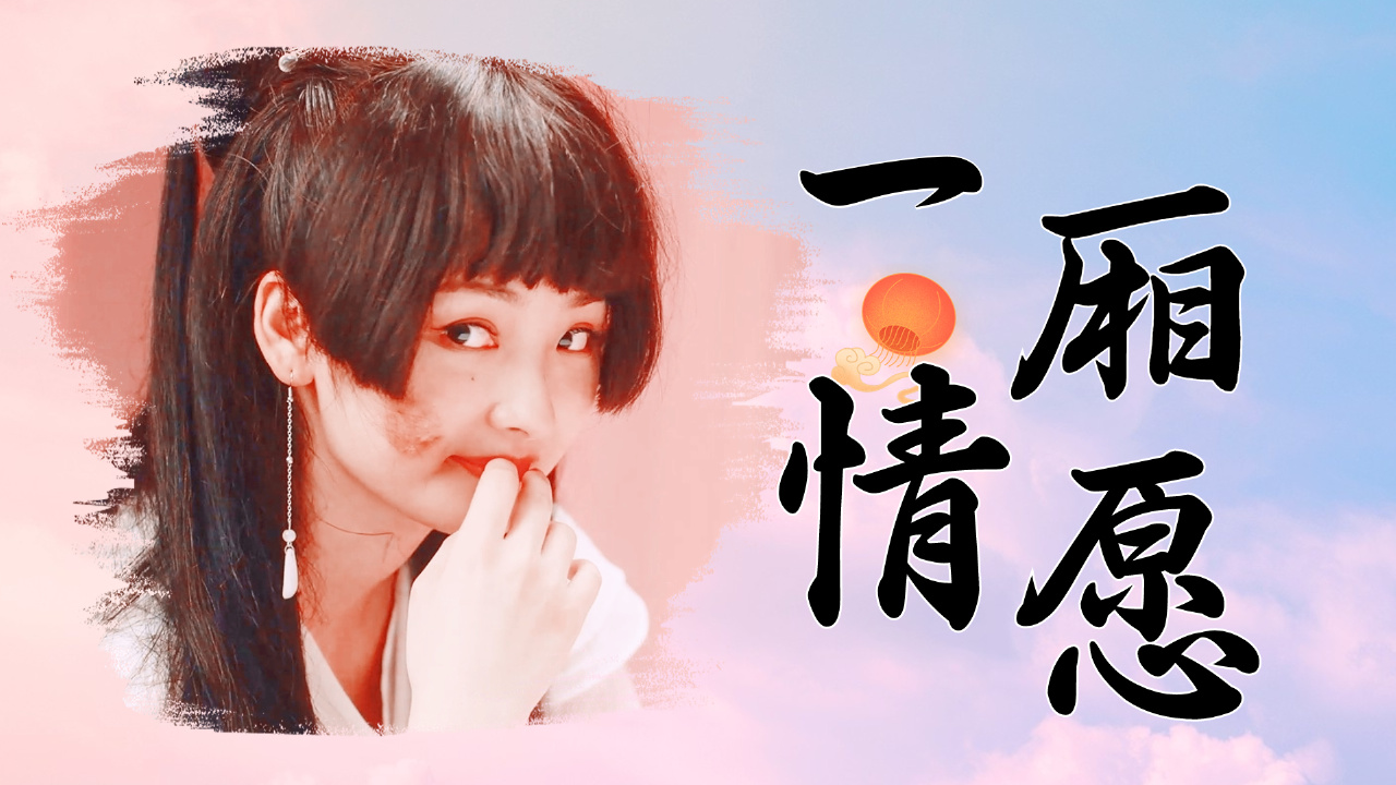 我以为你深谙我的心,原来不过是我的一厢情愿罢了!#短剧夜叉新娘