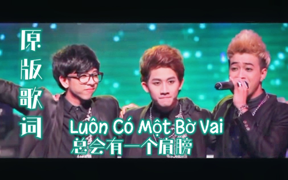 [图]总会有一个肩膀MV||越南【HKT】Luôn Có Một Bờ Vai||原版歌词和翻译