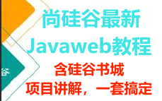 最新JavaWeb视频教程一套搞定,从入门到精通哔哩哔哩bilibili