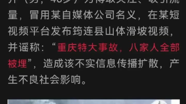 严惩发布涉四川宜宾山体滑坡网络谣言违法行为 公安机关网安部门公布2起典型案例 注明:转载自公安部网安局哔哩哔哩bilibili