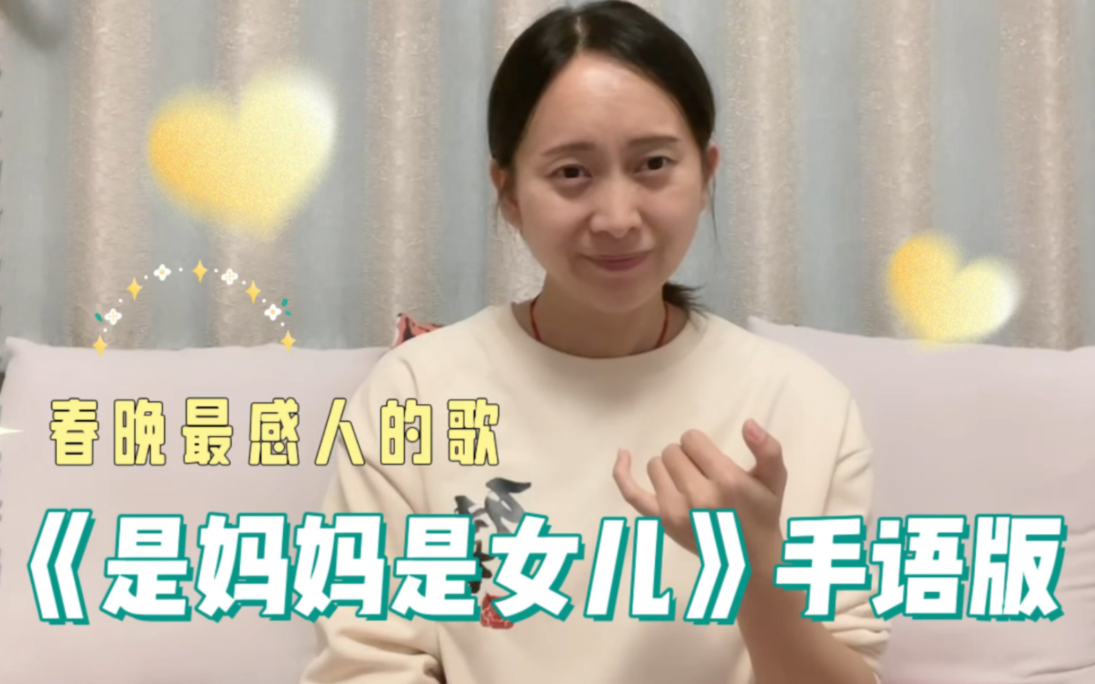 [图]《是妈妈是女儿》手语版｜我希望你被爱着 我希望你要快乐