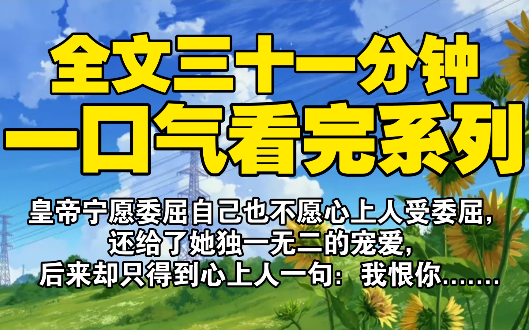 [图]【全文已完结】古言/女性互助/虐恋，皇帝宁愿委屈自己也不愿心上人受委屈，还给了她独一无二的宠爱，后来却只得到心上人一句：我恨你.......