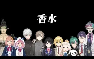 Télécharger la video: NIJISANJI の 香水