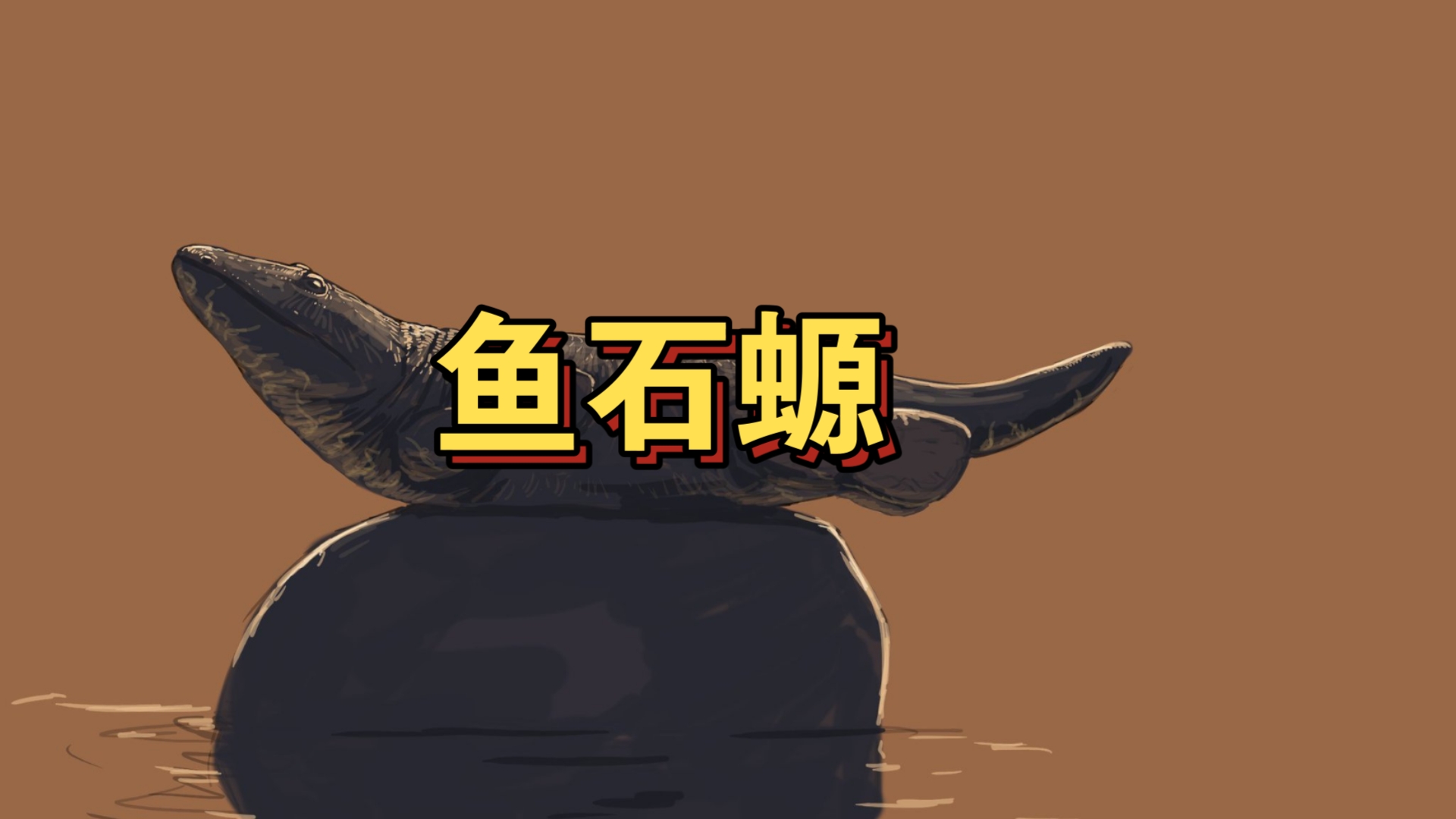 泥盆纪登陆大业:鱼石螈