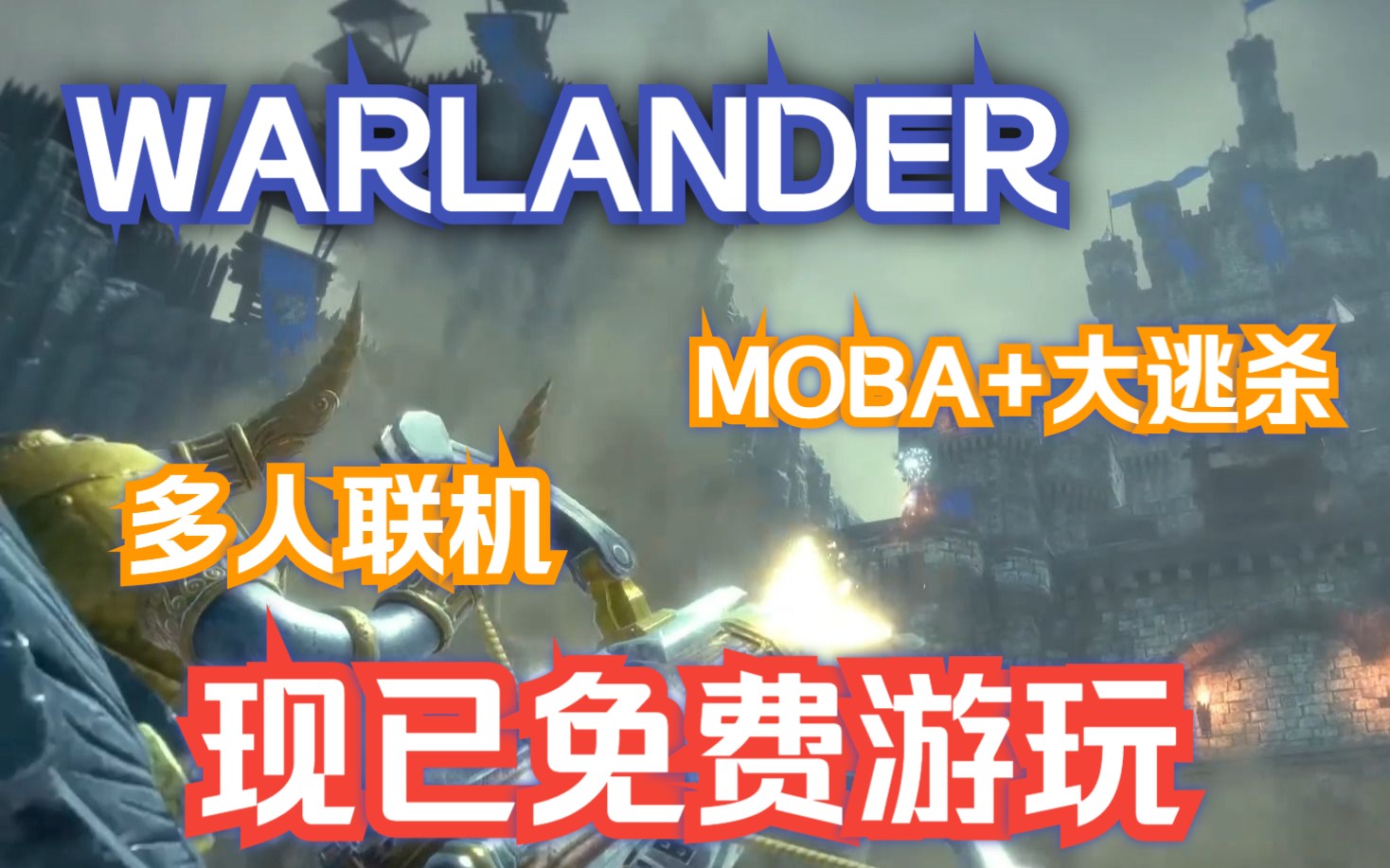 [图]春节又能叫兄弟开黑了，全新免费多人联机游戏【warlander】，MOBA+大逃杀类型游戏，叫你的兄弟一起玩