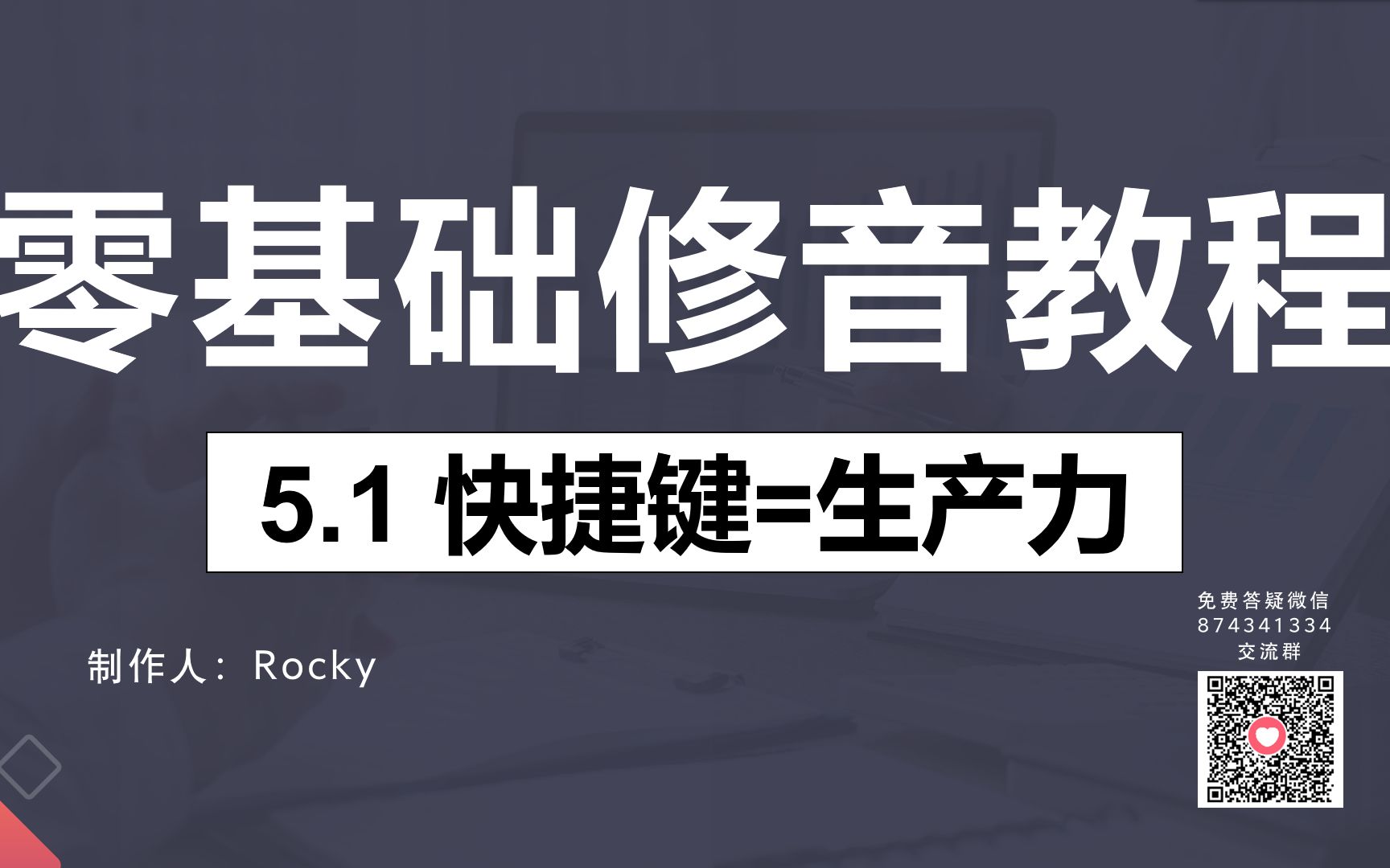 [图]5.1 修音必备的快捷键【零基础修音教程】