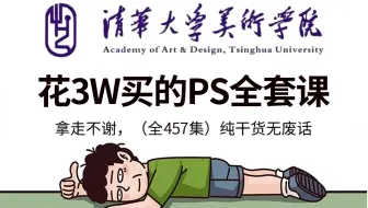 【全457集】价值3W的PS全套教程，清美大佬专为小白研制的零基础PS入门课，从理论到实战！全程通俗易懂，学完秒变大神！