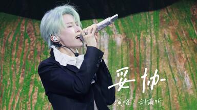 我支持所有歌都在<em class="keyword">刘雨昕</em>嘴里过一遍！【<em class="keyword">刘雨昕</em>仙那度2.0上海站《妥协》直拍】